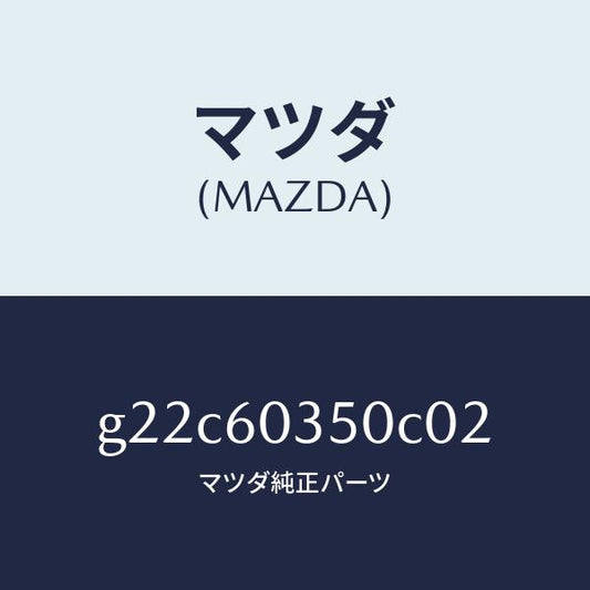 マツダ（MAZDA）パツドクラツシユ/マツダ純正部品/カペラ アクセラ アテンザ MAZDA3 MAZDA6/G22C60350C02(G22C-60-350C0)
