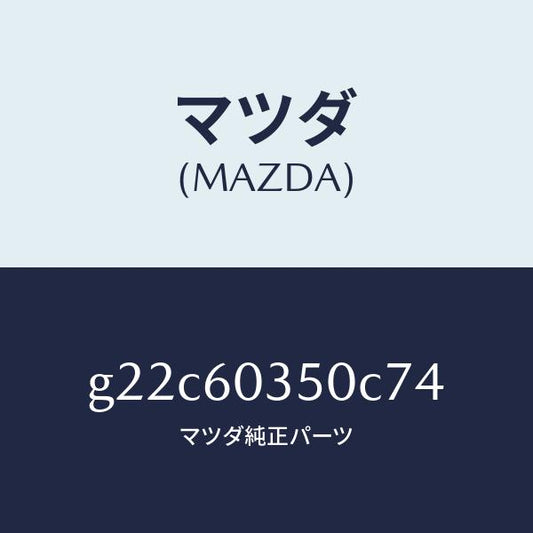マツダ（MAZDA）パツドクラツシユ/マツダ純正部品/カペラ アクセラ アテンザ MAZDA3 MAZDA6/G22C60350C74(G22C-60-350C7)