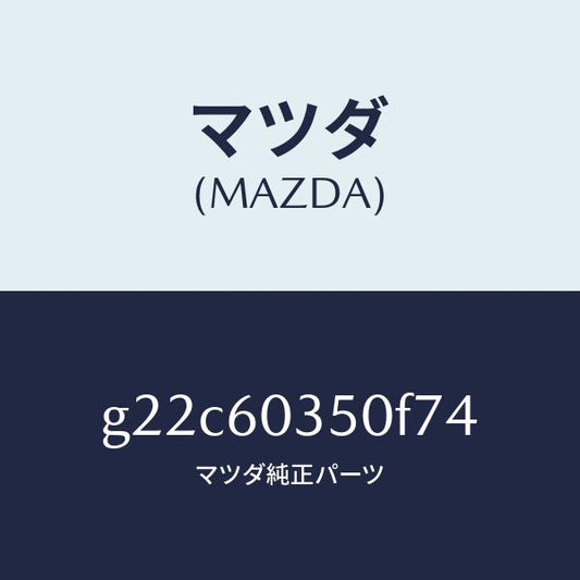 マツダ（MAZDA）パツドクラツシユ/マツダ純正部品/カペラ アクセラ アテンザ MAZDA3 MAZDA6/G22C60350F74(G22C-60-350F7)