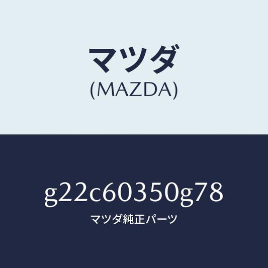 マツダ（MAZDA）パツドクラツシユ/マツダ純正部品/カペラ アクセラ アテンザ MAZDA3 MAZDA6/G22C60350G78(G22C-60-350G7)