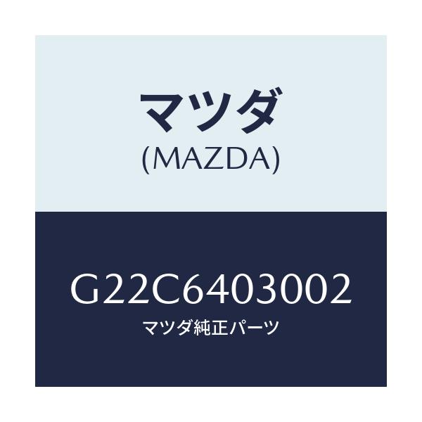 マツダ(MAZDA) ボツクス グローブ/カペラ・アクセラ・アテンザ・MAZDA3・MAZDA6/コンソール/マツダ純正部品/G22C6403002(G22C-64-03002)