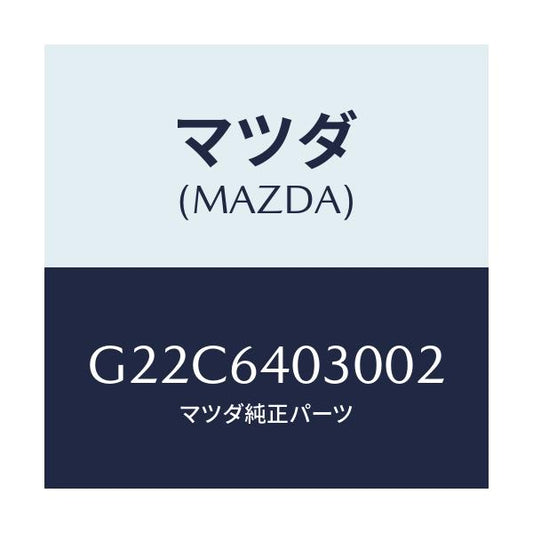 マツダ(MAZDA) ボツクス グローブ/カペラ・アクセラ・アテンザ・MAZDA3・MAZDA6/コンソール/マツダ純正部品/G22C6403002(G22C-64-03002)