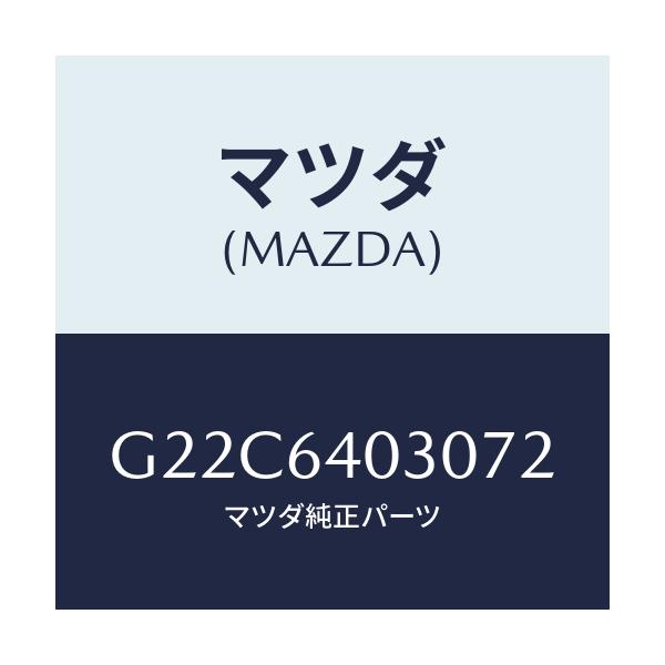 マツダ(MAZDA) ボツクス グローブ/カペラ・アクセラ・アテンザ・MAZDA3・MAZDA6/コンソール/マツダ純正部品/G22C6403072(G22C-64-03072)