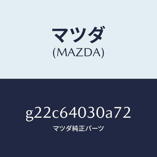 マツダ（MAZDA）ボツクスグローブ/マツダ純正部品/カペラ アクセラ アテンザ MAZDA3 MAZDA6/G22C64030A72(G22C-64-030A7)