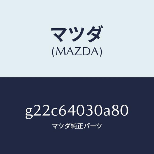 マツダ（MAZDA）ボツクスグローブ/マツダ純正部品/カペラ アクセラ アテンザ MAZDA3 MAZDA6/G22C64030A80(G22C-64-030A8)