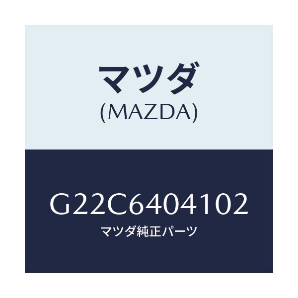 マツダ(MAZDA) リツド グローブボツクス/カペラ アクセラ アテンザ MAZDA3 MAZDA6/コンソール/マツダ純正部品/G22C6404102(G22C-64-04102)