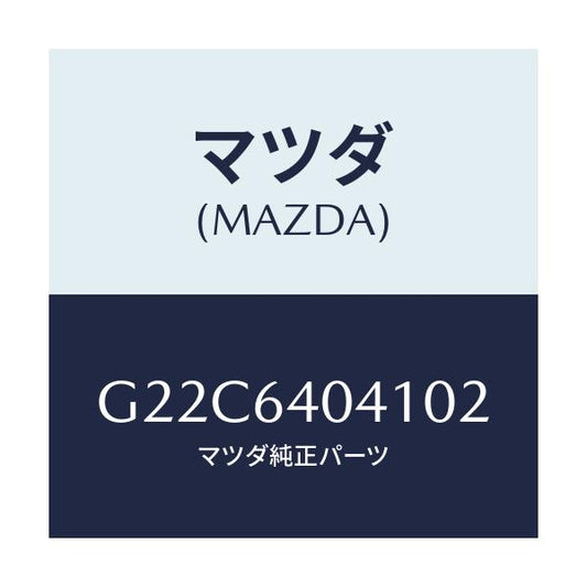 マツダ(MAZDA) リツド グローブボツクス/カペラ アクセラ アテンザ MAZDA3 MAZDA6/コンソール/マツダ純正部品/G22C6404102(G22C-64-04102)