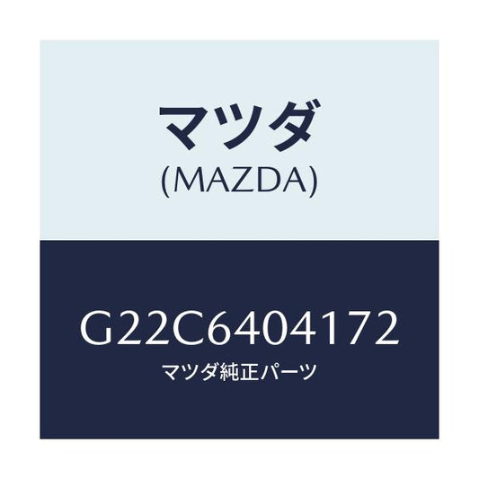 マツダ(MAZDA) リツド グローブボツクス/カペラ アクセラ アテンザ MAZDA3 MAZDA6/コンソール/マツダ純正部品/G22C6404172(G22C-64-04172)