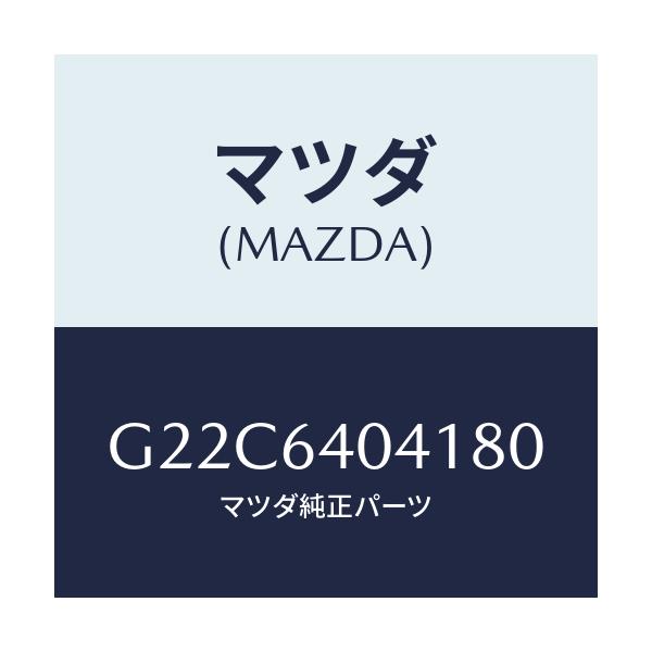 マツダ(MAZDA) リツド グローブボツクス/カペラ アクセラ アテンザ MAZDA3 MAZDA6/コンソール/マツダ純正部品/G22C6404180(G22C-64-04180)