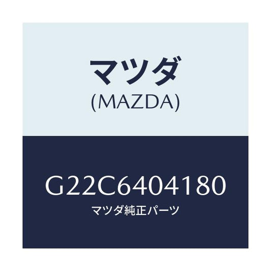 マツダ(MAZDA) リツド グローブボツクス/カペラ アクセラ アテンザ MAZDA3 MAZDA6/コンソール/マツダ純正部品/G22C6404180(G22C-64-04180)