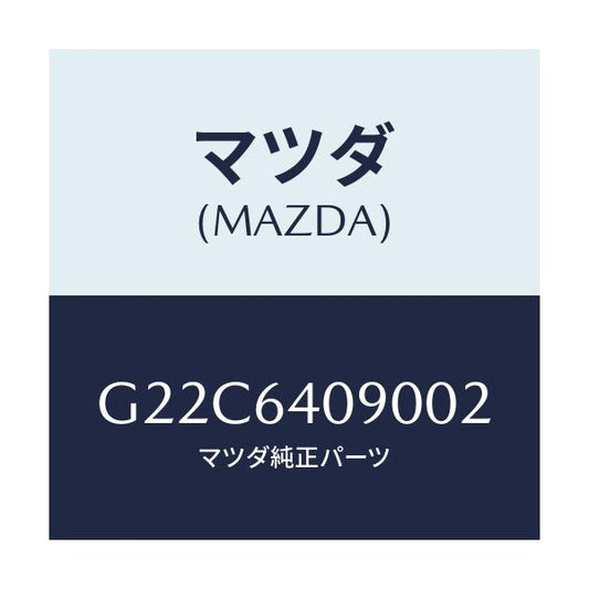 マツダ(MAZDA) ロツク グローブリツド/カペラ アクセラ アテンザ MAZDA3 MAZDA6/コンソール/マツダ純正部品/G22C6409002(G22C-64-09002)
