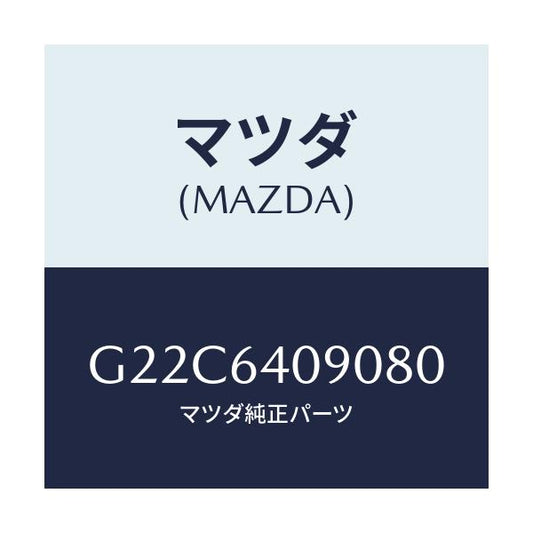 マツダ(MAZDA) ロツク グローブリツド/カペラ アクセラ アテンザ MAZDA3 MAZDA6/コンソール/マツダ純正部品/G22C6409080(G22C-64-09080)