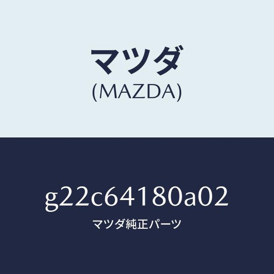マツダ（MAZDA）ポケツトインストメントパネル/マツダ純正部品/カペラ アクセラ アテンザ MAZDA3 MAZDA6/G22C64180A02(G22C-64-180A0)