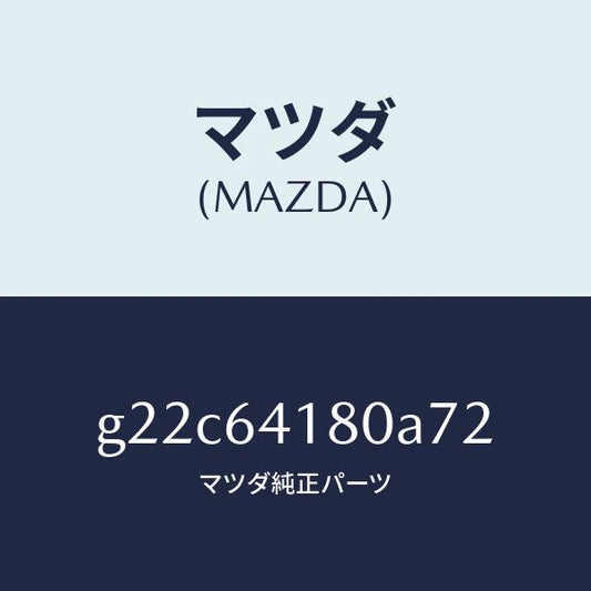 マツダ（MAZDA）ポケツトインストメントパネル/マツダ純正部品/カペラ アクセラ アテンザ MAZDA3 MAZDA6/G22C64180A72(G22C-64-180A7)