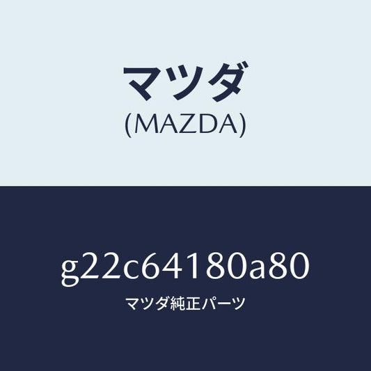 マツダ（MAZDA）ポケツトインストメントパネル/マツダ純正部品/カペラ アクセラ アテンザ MAZDA3 MAZDA6/G22C64180A80(G22C-64-180A8)