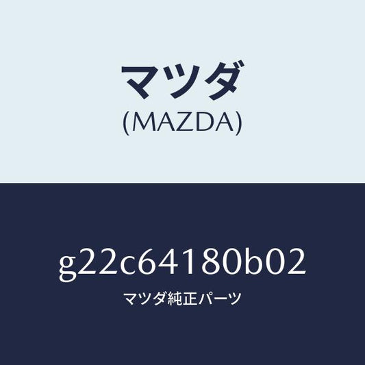 マツダ（MAZDA）ポケツトインストメントパネル/マツダ純正部品/カペラ アクセラ アテンザ MAZDA3 MAZDA6/G22C64180B02(G22C-64-180B0)