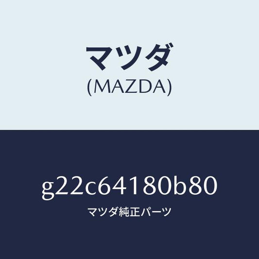 マツダ（MAZDA）ポケツトインストメントパネル/マツダ純正部品/カペラ アクセラ アテンザ MAZDA3 MAZDA6/G22C64180B80(G22C-64-180B8)