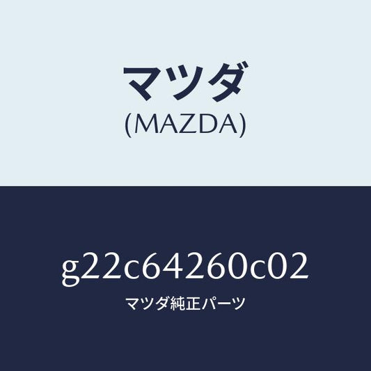 マツダ（MAZDA）パネルロアー/マツダ純正部品/カペラ アクセラ アテンザ MAZDA3 MAZDA6/G22C64260C02(G22C-64-260C0)
