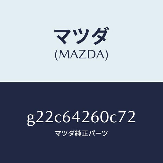 マツダ（MAZDA）パネルロアー/マツダ純正部品/カペラ アクセラ アテンザ MAZDA3 MAZDA6/G22C64260C72(G22C-64-260C7)