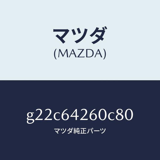 マツダ（MAZDA）パネルロアー/マツダ純正部品/カペラ アクセラ アテンザ MAZDA3 MAZDA6/G22C64260C80(G22C-64-260C8)
