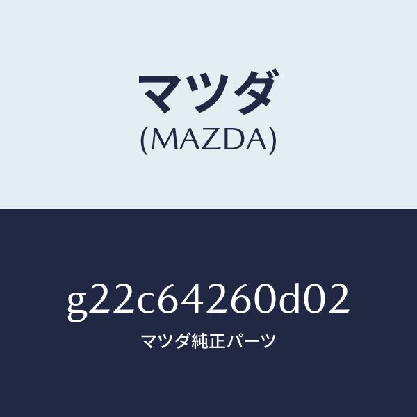マツダ（MAZDA）パネルロアー/マツダ純正部品/カペラ アクセラ アテンザ MAZDA3 MAZDA6/G22C64260D02(G22C-64-260D0)