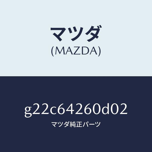 マツダ（MAZDA）パネルロアー/マツダ純正部品/カペラ アクセラ アテンザ MAZDA3 MAZDA6/G22C64260D02(G22C-64-260D0)