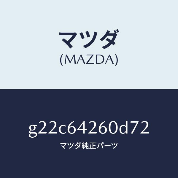 マツダ（MAZDA）パネルロアー/マツダ純正部品/カペラ アクセラ アテンザ MAZDA3 MAZDA6/G22C64260D72(G22C-64-260D7)