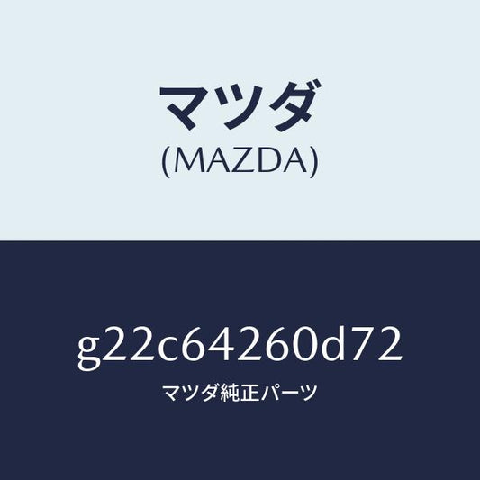 マツダ（MAZDA）パネルロアー/マツダ純正部品/カペラ アクセラ アテンザ MAZDA3 MAZDA6/G22C64260D72(G22C-64-260D7)