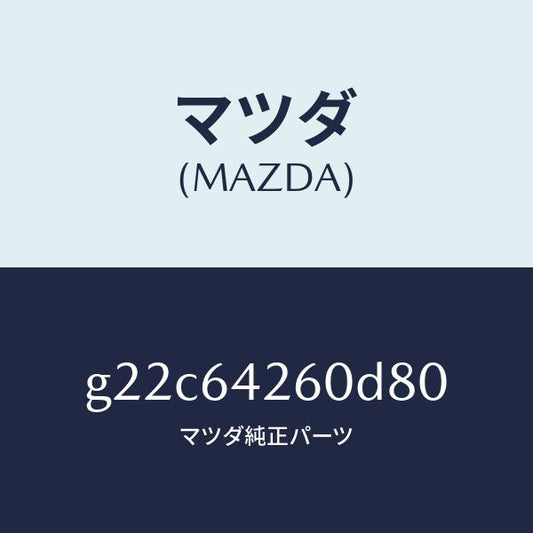 マツダ（MAZDA）パネルロアー/マツダ純正部品/カペラ アクセラ アテンザ MAZDA3 MAZDA6/G22C64260D80(G22C-64-260D8)