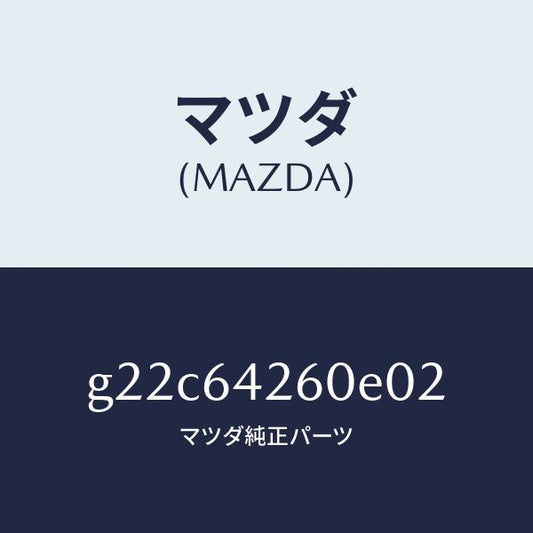 マツダ（MAZDA）パネルロアー/マツダ純正部品/カペラ アクセラ アテンザ MAZDA3 MAZDA6/G22C64260E02(G22C-64-260E0)