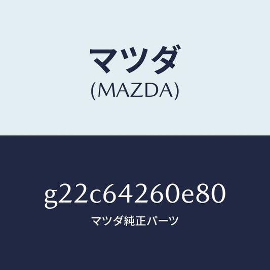 マツダ（MAZDA）パネルロアー/マツダ純正部品/カペラ アクセラ アテンザ MAZDA3 MAZDA6/G22C64260E80(G22C-64-260E8)