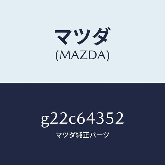 マツダ（MAZDA）パネルデコレーシヨン/マツダ純正部品/カペラ アクセラ アテンザ MAZDA3 MAZDA6/G22C64352(G22C-64-352)