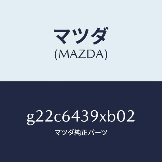 マツダ（MAZDA）ホルダーカツプ/マツダ純正部品/カペラ アクセラ アテンザ MAZDA3 MAZDA6/G22C6439XB02(G22C-64-39XB0)