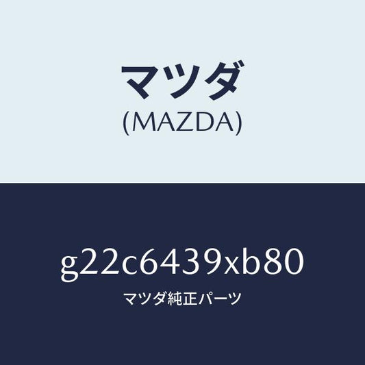マツダ（MAZDA）ホルダーカツプ/マツダ純正部品/カペラ アクセラ アテンザ MAZDA3 MAZDA6/G22C6439XB80(G22C-64-39XB8)