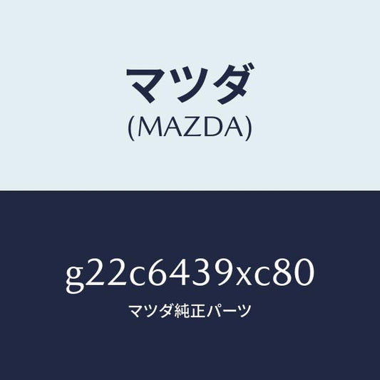 マツダ（MAZDA）ホルダーカツプ/マツダ純正部品/カペラ アクセラ アテンザ MAZDA3 MAZDA6/G22C6439XC80(G22C-64-39XC8)