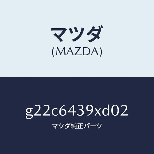マツダ（MAZDA）ホルダーカツプ/マツダ純正部品/カペラ アクセラ アテンザ MAZDA3 MAZDA6/G22C6439XD02(G22C-64-39XD0)