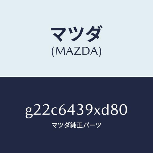 マツダ（MAZDA）ホルダーカツプ/マツダ純正部品/カペラ アクセラ アテンザ MAZDA3 MAZDA6/G22C6439XD80(G22C-64-39XD8)