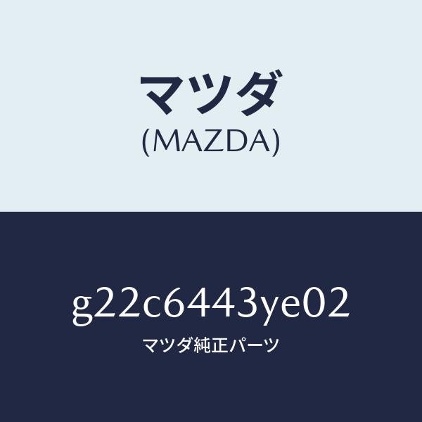 マツダ（MAZDA）ブーツブレーキ/マツダ純正部品/カペラ アクセラ アテンザ MAZDA3 MAZDA6/G22C6443YE02(G22C-64-43YE0)