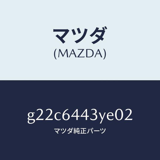 マツダ（MAZDA）ブーツブレーキ/マツダ純正部品/カペラ アクセラ アテンザ MAZDA3 MAZDA6/G22C6443YE02(G22C-64-43YE0)