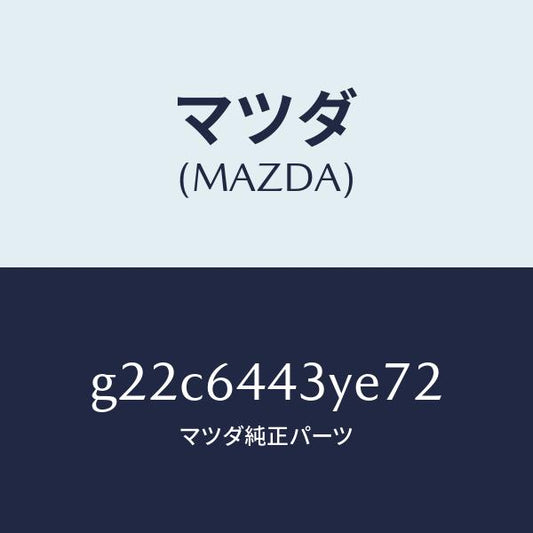 マツダ（MAZDA）ブーツブレーキ/マツダ純正部品/カペラ アクセラ アテンザ MAZDA3 MAZDA6/G22C6443YE72(G22C-64-43YE7)