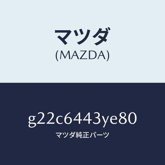 マツダ（MAZDA）ブーツブレーキ/マツダ純正部品/カペラ アクセラ アテンザ MAZDA3 MAZDA6/G22C6443YE80(G22C-64-43YE8)
