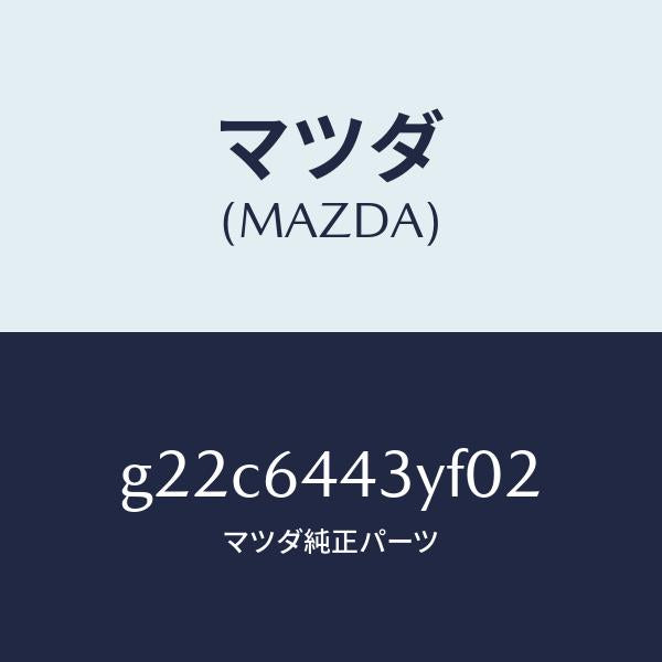 マツダ（MAZDA）ブーツブレーキ/マツダ純正部品/カペラ アクセラ アテンザ MAZDA3 MAZDA6/G22C6443YF02(G22C-64-43YF0)