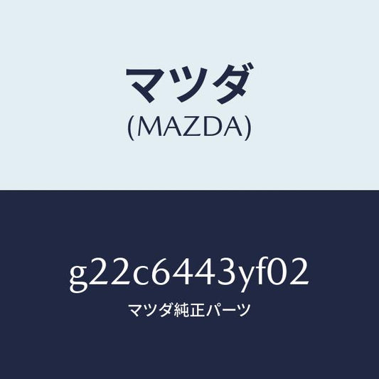 マツダ（MAZDA）ブーツブレーキ/マツダ純正部品/カペラ アクセラ アテンザ MAZDA3 MAZDA6/G22C6443YF02(G22C-64-43YF0)