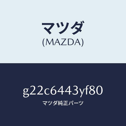 マツダ（MAZDA）ブーツブレーキ/マツダ純正部品/カペラ アクセラ アテンザ MAZDA3 MAZDA6/G22C6443YF80(G22C-64-43YF8)