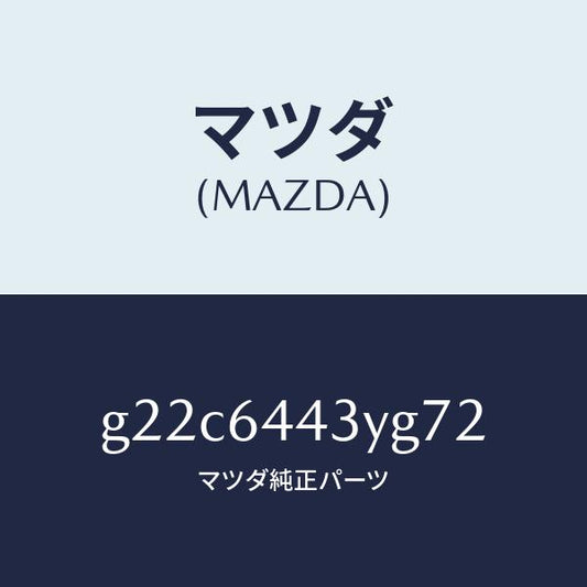 マツダ（MAZDA）ブーツブレーキ/マツダ純正部品/カペラ アクセラ アテンザ MAZDA3 MAZDA6/G22C6443YG72(G22C-64-43YG7)