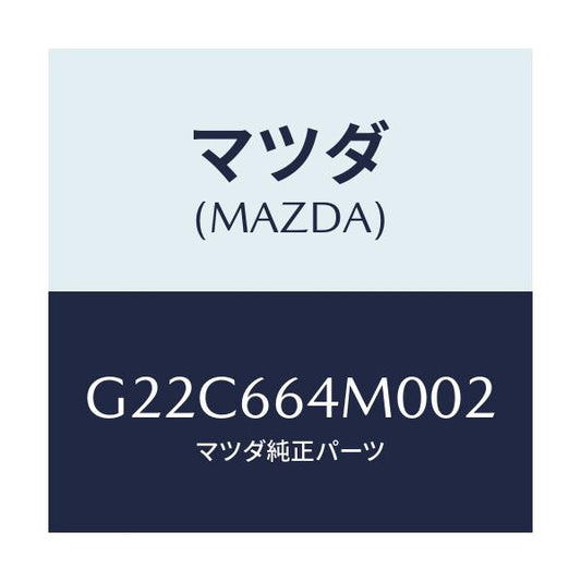 マツダ(MAZDA) スイツチ ステアリング/カペラ・アクセラ・アテンザ・MAZDA3・MAZDA6/PWスイッチ/マツダ純正部品/G22C664M002(G22C-66-4M002)