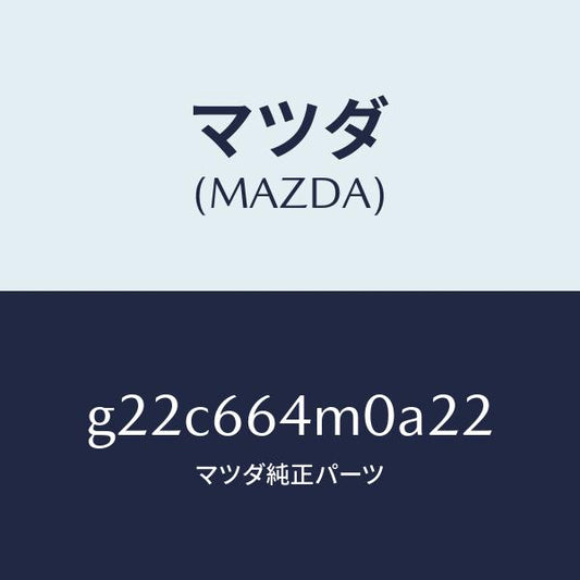 マツダ（MAZDA）スイツチステアリング/マツダ純正部品/カペラ アクセラ アテンザ MAZDA3 MAZDA6/PWスイッチ/G22C664M0A22(G22C-66-4M0A2)