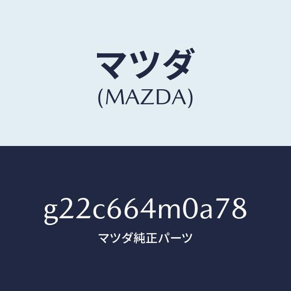 マツダ（MAZDA）スイツチステアリング/マツダ純正部品/カペラ アクセラ アテンザ MAZDA3 MAZDA6/PWスイッチ/G22C664M0A78(G22C-66-4M0A7)