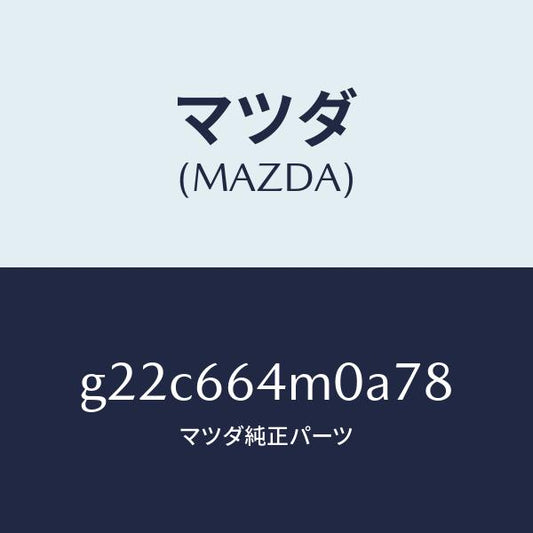 マツダ（MAZDA）スイツチステアリング/マツダ純正部品/カペラ アクセラ アテンザ MAZDA3 MAZDA6/PWスイッチ/G22C664M0A78(G22C-66-4M0A7)