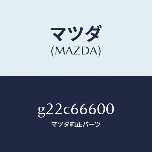 マツダ（MAZDA）スイツチリモートコントロールミラー/マツダ純正部品/カペラ アクセラ アテンザ MAZDA3 MAZDA6/PWスイッチ/G22C66600(G22C-66-600)